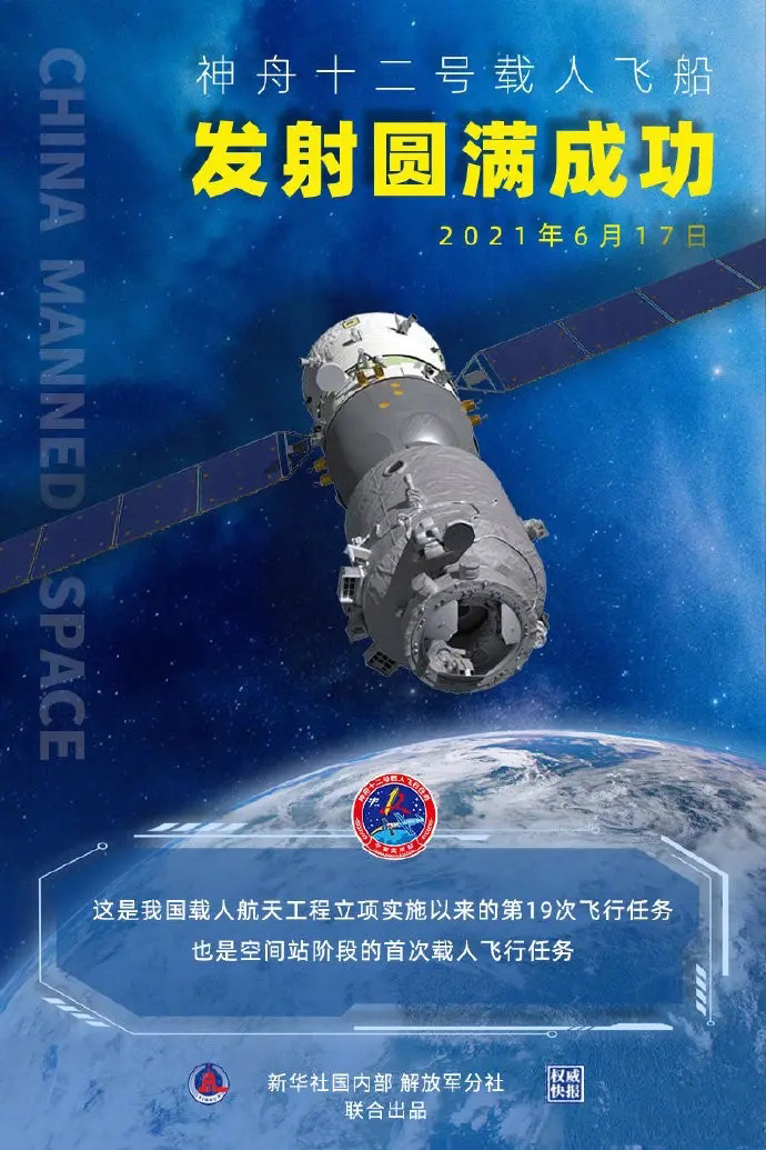 神州十二號(hào)飛船圓滿發(fā)射成功！