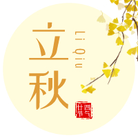 云天收夏色，木葉動秋聲！