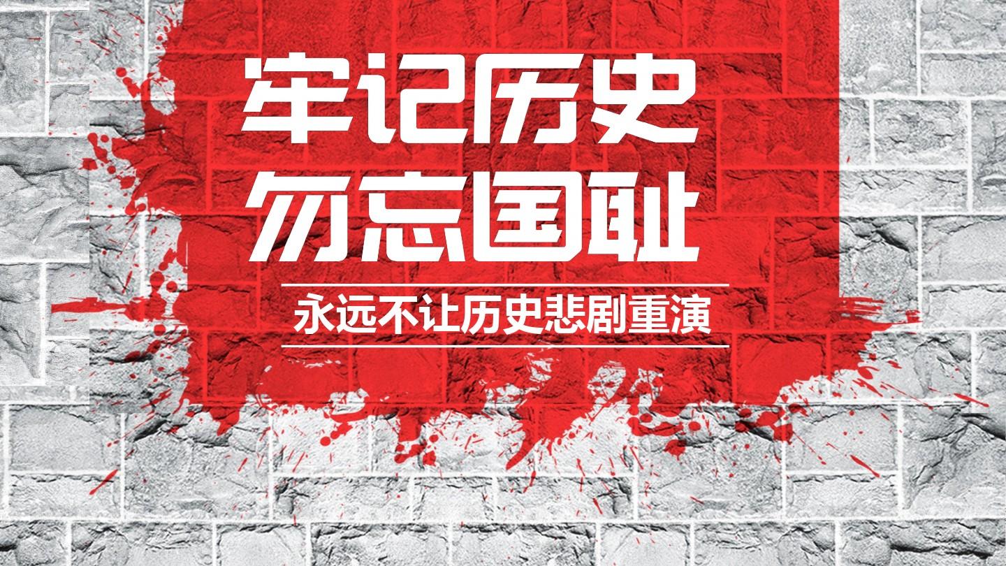勿忘國(guó)恥，銘記歷史，吾輩當(dāng)自強(qiáng)！