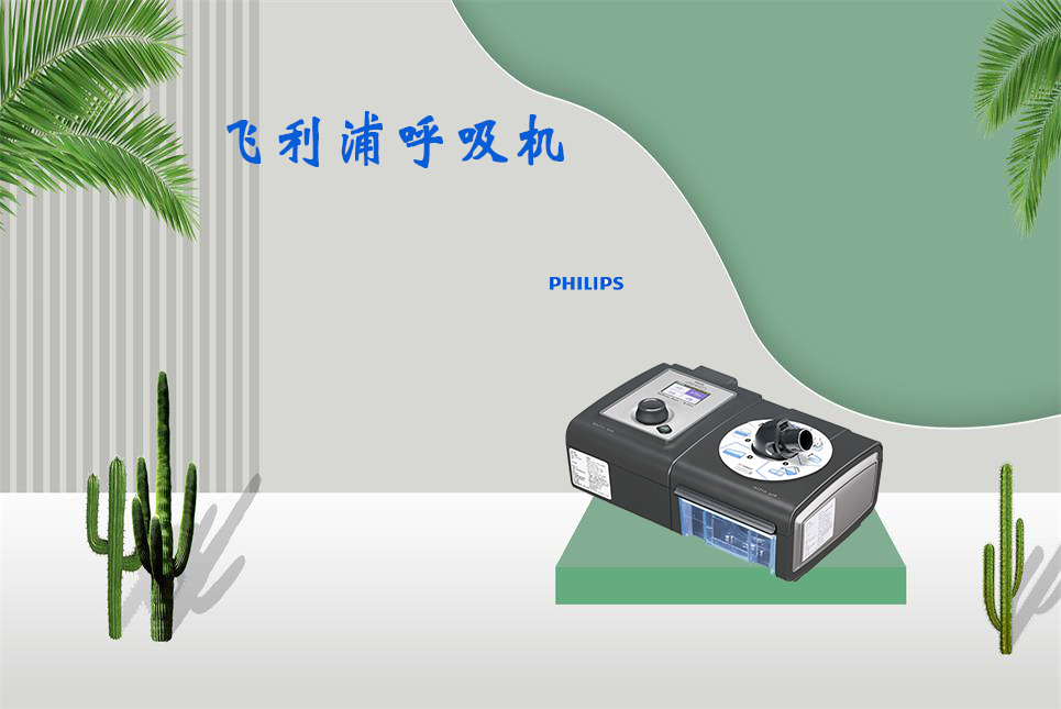 樂(lè)康醫(yī)療器械網(wǎng)：無(wú)創(chuàng)呼吸機(jī)和有創(chuàng)呼吸機(jī)的區(qū)別！